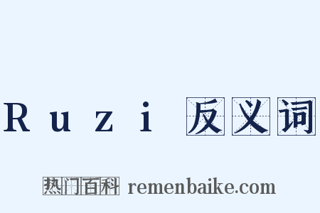 Ruzi反义词是什么意思的图片